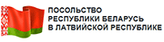 Посольство Республики Беларусь в Латвийской Республике