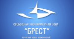 СЭЗ «Брест» приглашает к сотрудничеству